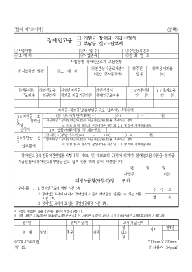 장애인고용(지원금[1]장려금 지급신청서,부담금신고납부서)